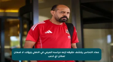 عماد النحاس يكشف حقيقة أزمة حراسة المرمى في الأهلي ويؤكد: لا ضمان لمكان أي لاعب